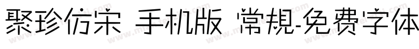 聚珍仿宋 手机版 常規字体转换